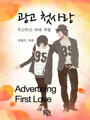 cover image of 광고 첫사랑